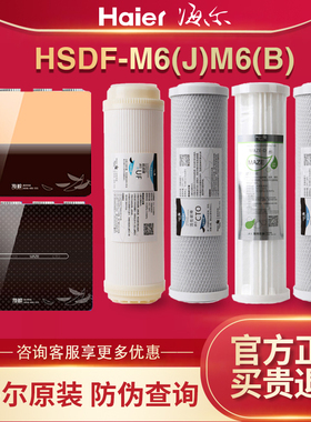 海尔施特劳斯净水器滤芯HSDF-M6(J)/M6(B)超滤膜活性炭MAZE-D过滤