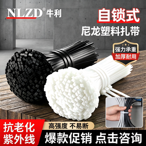 牛利自锁式尼龙扎带白色束线带