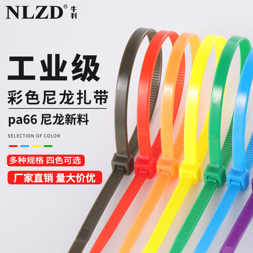 彩色尼龙扎带塑料卡扣扎线带