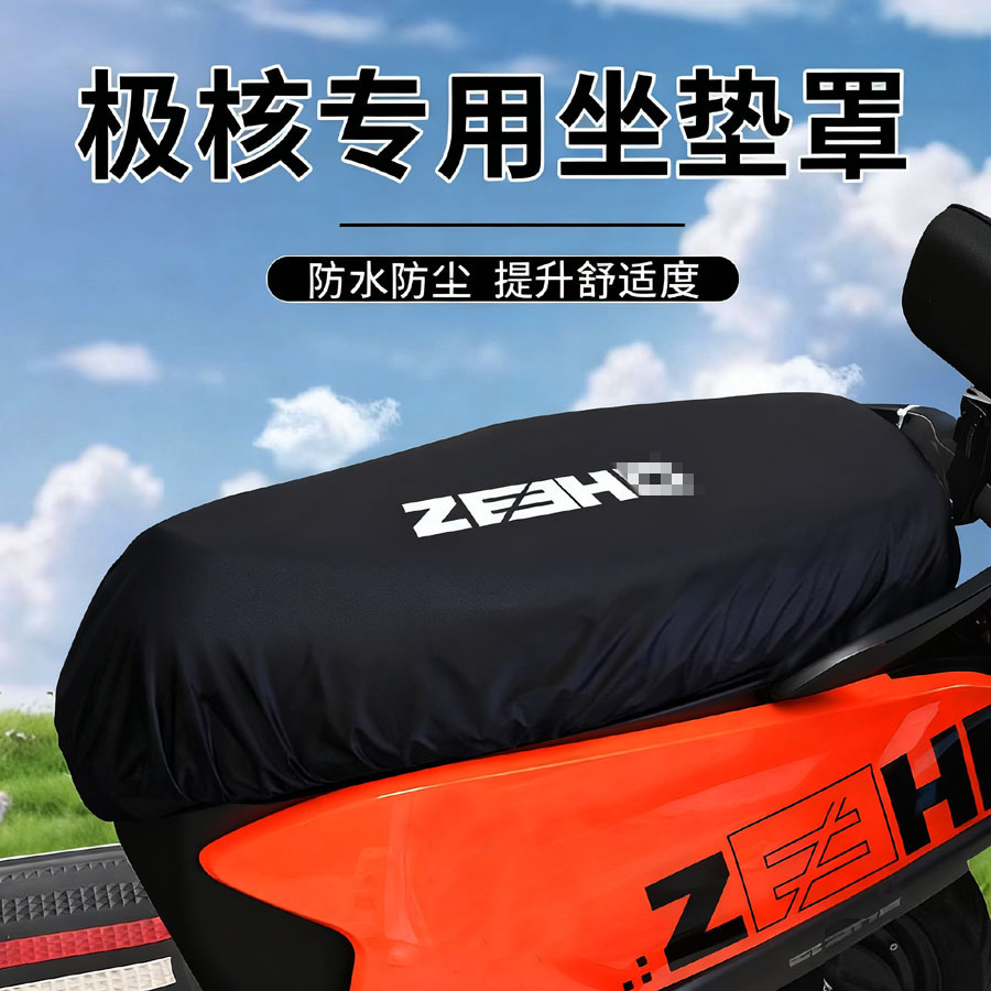 适用于极-核电动车防水坐垫套摩托电瓶车防晒隔热防尘防猫抓座套