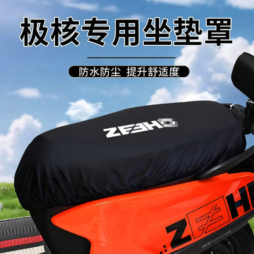 适用于极-核电动车防水坐垫套摩托电瓶车防晒隔热防尘防猫抓座套