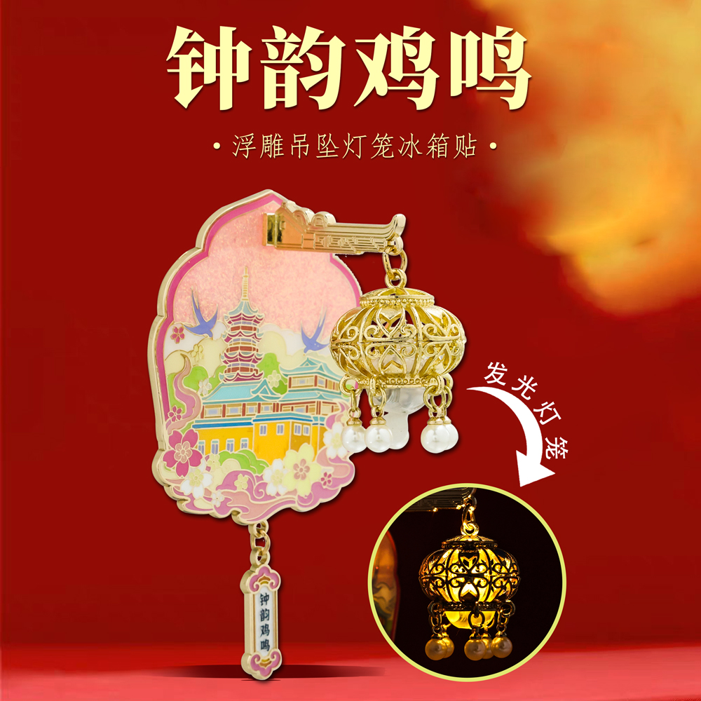 钟韵鸡鸣灯光冰箱贴文创纪念品