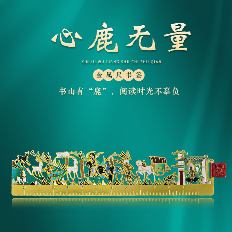 鹿王本生图敦煌壁画中国风高颜值金属镂空皮革刻度尺艺术书签博物馆创意古风精致礼物简约清新学生用