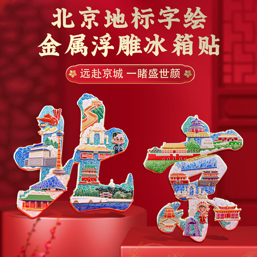 城市文字文创冰箱贴北京沈阳重庆武汉大同中国风旅游纪念品礼盒装