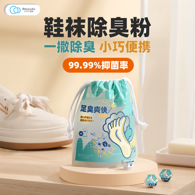 Rhysuair芮颂魔足精灵懒人鞋袜除臭粉抑菌止汗防脚臭去异味神器