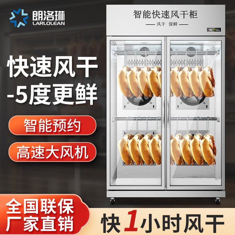 朗洛琳晾鸭晾胚风干柜烧鹅烧腊烧鸭烤鸭风干机商用智能保鲜吹鸭柜