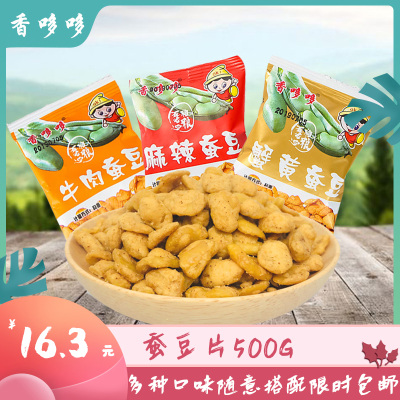 【香哆哆蚕豆500g】蟹黄牛肉麻辣味小包装休闲零食炒货消磨时间