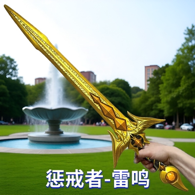 和平精英玩具PUBG惩戒者雷鸣剑大号火焰尾刺模型地铁传世镰刀玩具