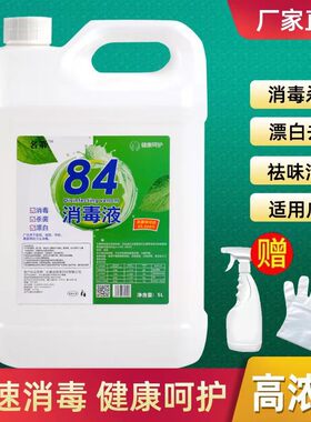 84消毒液酒店宾馆饭店杀菌漂白