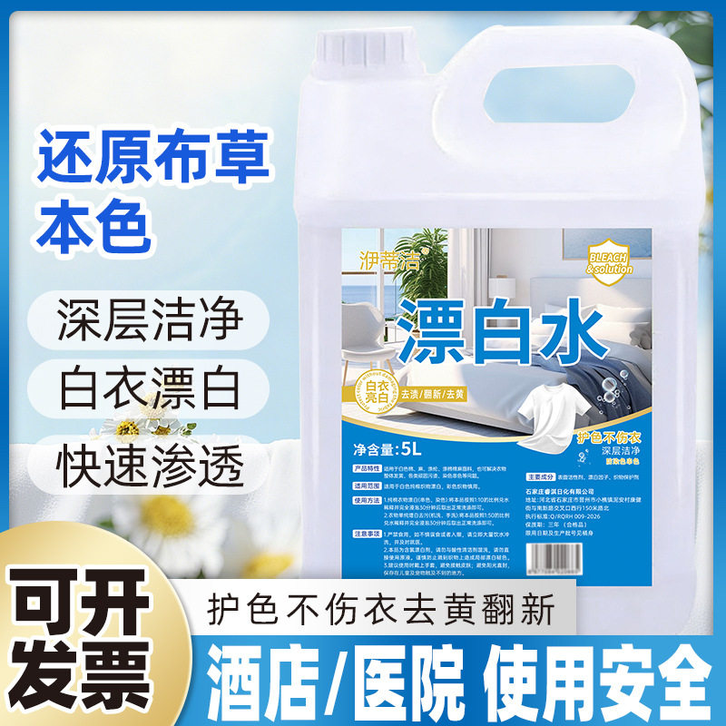 衣物漂白剂大桶10斤家用商用酒店宾馆洗衣房医院去黄去渍增白专用