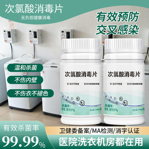 次氯酸消毒片母婴宠物洗衣机杀菌