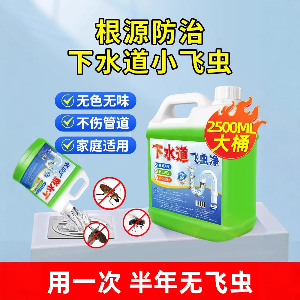 下水道小飞虫灭杀虫剂虫卵双杀