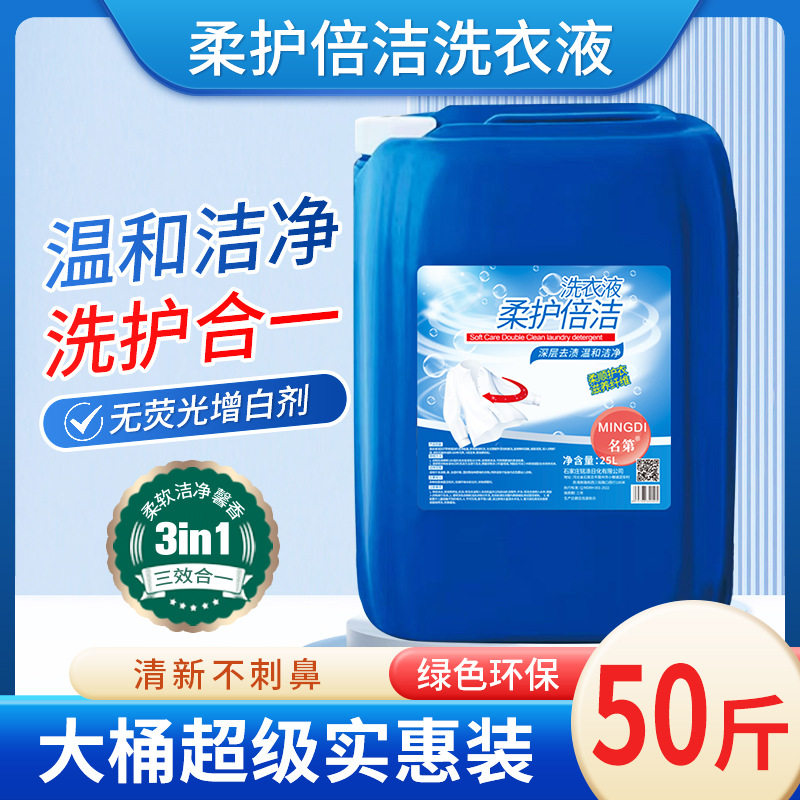 洗衣液50斤大桶浓缩型去渍护色