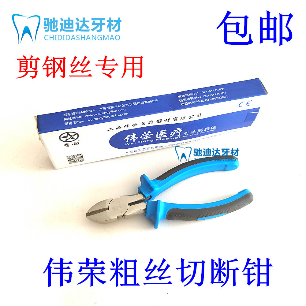 牙科材料上海伟荣粗丝切断钳细丝钢丝截断钢丝剪技工用包邮