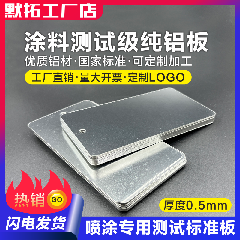 0.5厚铝板 测试级铝片 标准试验板 涂料喷漆性能检测板 打样色板 金属材料及制品 铝板/铝扣板/铝吊顶/铝方通 原图主图