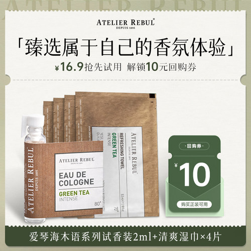 【U先试用】Atelier Rebul土耳其AR试香小样2ml试香片湿巾