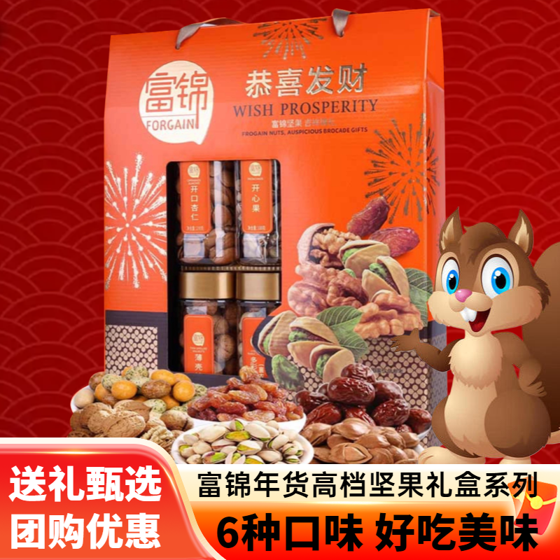 富锦坚果混合腰果开心果恭喜发财年货礼盒零食送礼包高端团购6味,零食/坚果/特产,坚果礼盒,淘宝优惠券,粉丝福利购,淘宝优惠卷