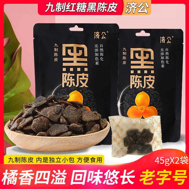 济公九制黑陈皮橘皮干老橙皮泡水冲茶休闲小吃零食品凉果潮汕特产_虎窝淘