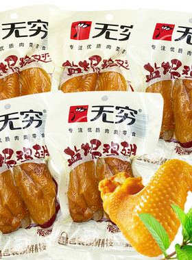 无穷盐焗鸡翅65g5大袋即食小吃零食卤味大鸡翅休闲旅游佐餐解馋