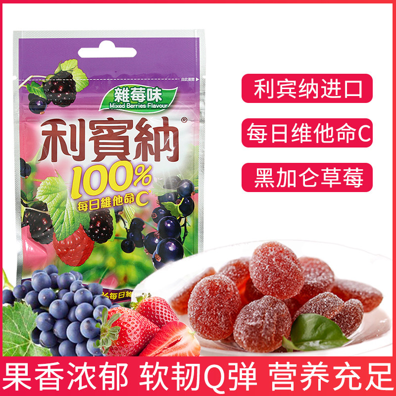 马来西亚进口利宾纳糖果葡萄黑加仑子什锦莓味1000VC水果软糖QQ糖