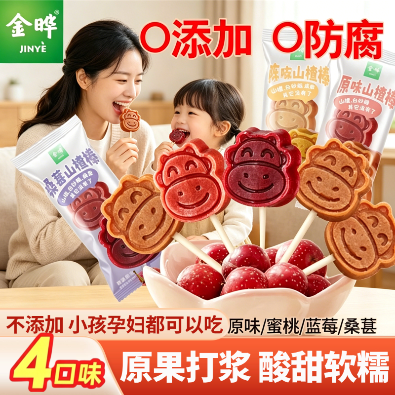 金晔山楂棒棒糖原汁桑葚蓝莓无添加儿童孕妇零食水果脯干蜜饯开胃