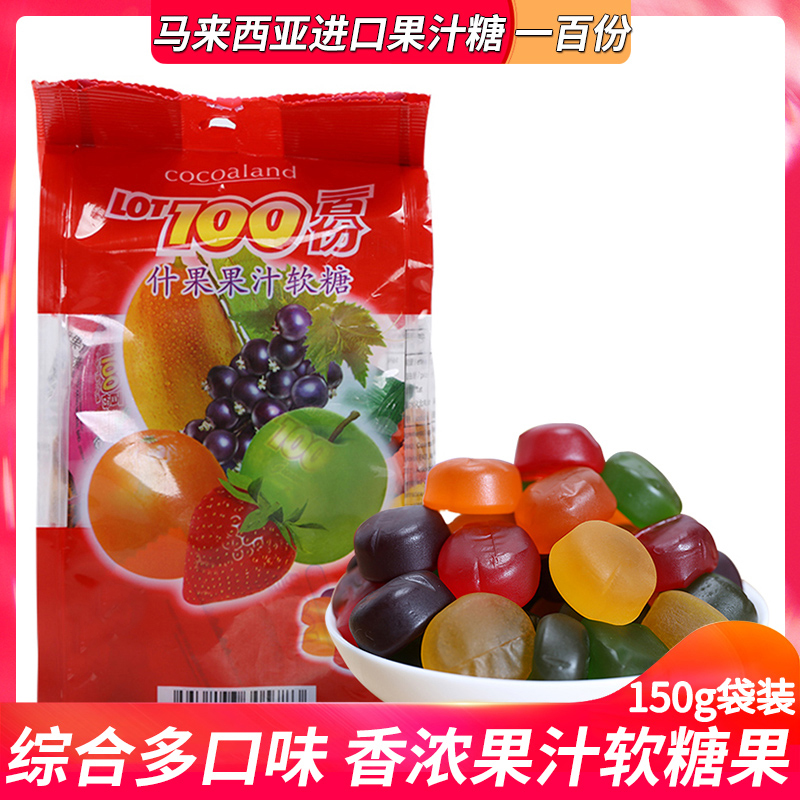 马来西亚进口软糖一百份lot100水果汁糖果网红混搭小吃零食品150g-封面