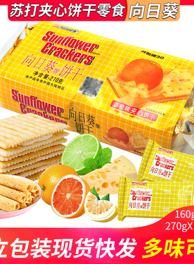 Sunflower向日葵香橙味乳酪夹心饼干蛋卷早餐糕点心零食品小吃的