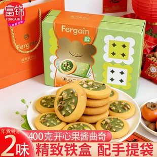 富锦开心二重奏礼盒开心果酱心曲奇饼干腰果坚果脆零食年货送女友