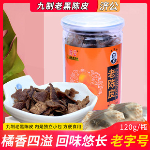 济公九制老黑陈皮120g罐橘皮干老橙皮泡水舟车晕冲茶休闲零食特产