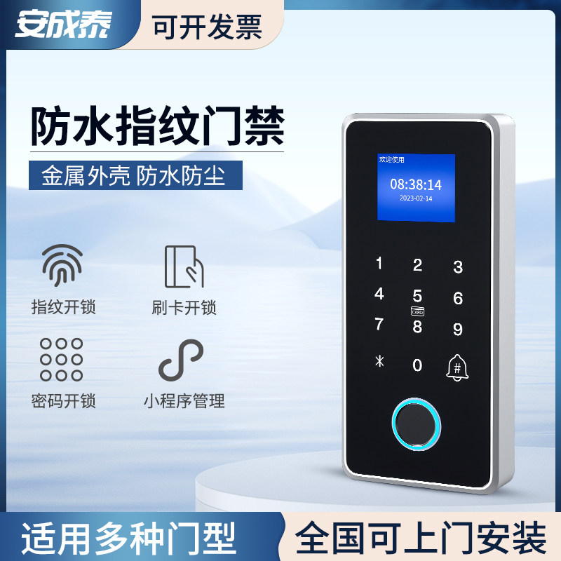 安成泰防水指纹门禁系统All密码刷卡考勤电子磁力电控磁力锁