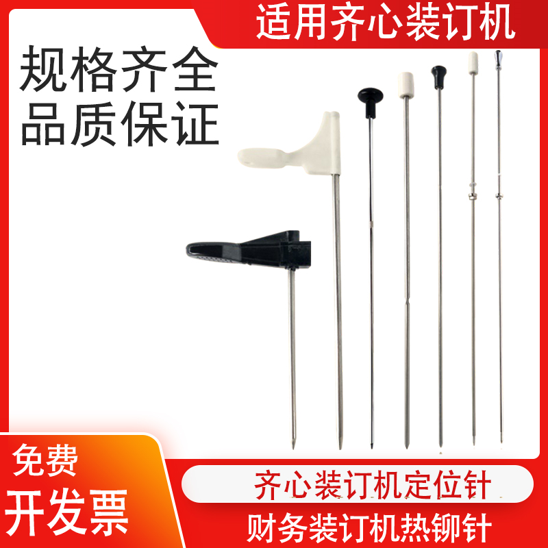 装订机定位针热铆管齐心