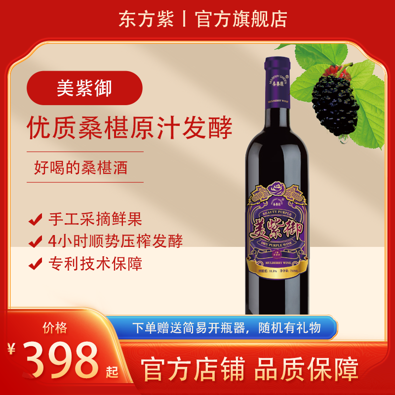 东方紫酒美紫御干型桑椹酿造果酒-低度微醺聚会瓶装酒