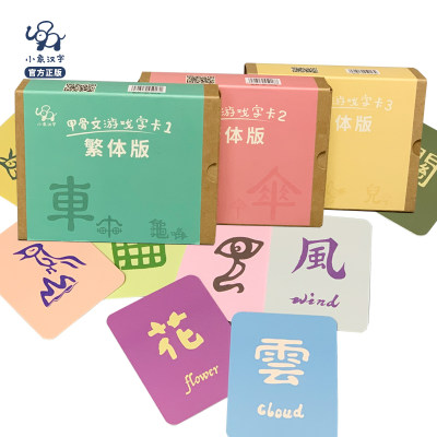 小象汉字繁体卡補充包《甲骨文游戏字卡》繁體甲骨文識字卡認字卡