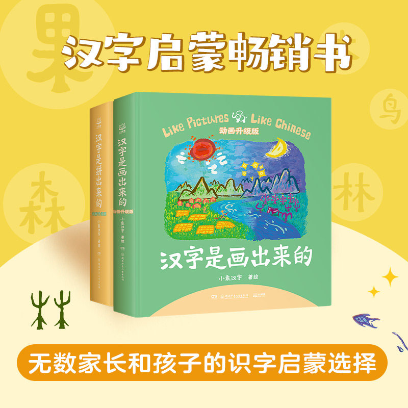 小象汉字汉字是拼+画出来的早教益智书早教书婴儿书籍看图识字识物全脑开发儿童图书幼小链接识字书