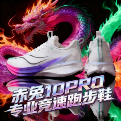 赤兔10pro跑步鞋男款加绒