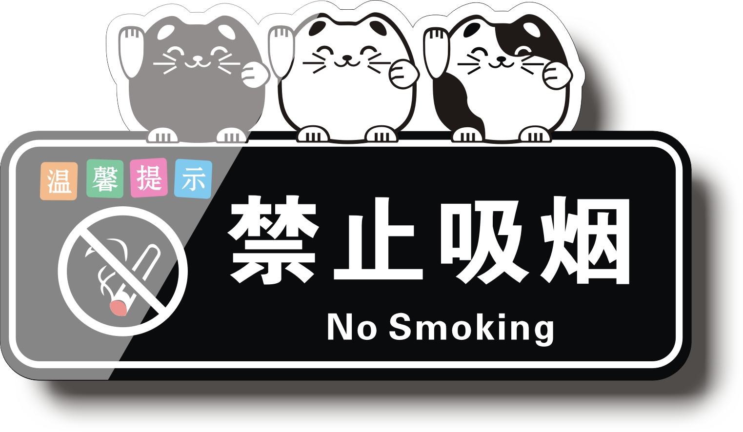亚克力温馨提示简约招财猫禁止吸烟请勿吸烟为了宝宝的健康吸烟请