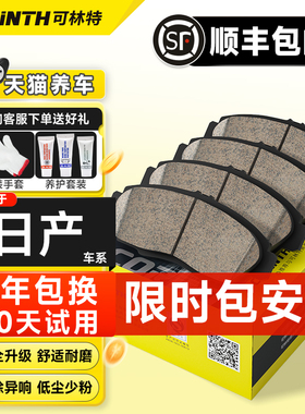 可林特适用日产轩逸骐达骏逸颐达阳光天籁逍客奇骏楼兰陶瓷刹车片