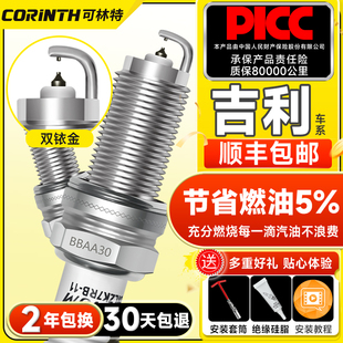 可林特双铱金火花塞适用吉利星越l帝豪EC7博越博瑞帝豪GS缤瑞远景
