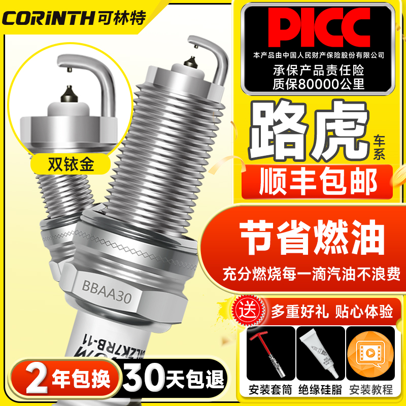 路虎可林特雙銥金火花塞