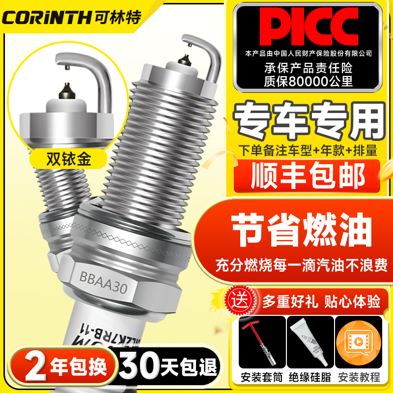 30天免費試用可林特雙銥金火花塞