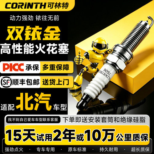 30天免费试用可林特双铱金火花塞
