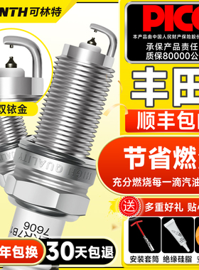 可林特双铱金火花塞适用丰田卡罗拉雷凌花冠凯美瑞锐志皇冠汉兰达