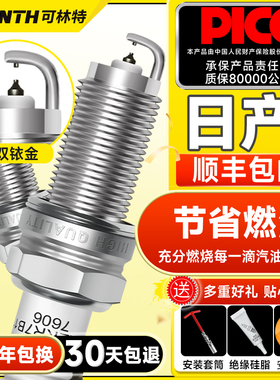 可林特双铱金火花塞适用日产轩逸天籁奇骏逍客骐达骊威蓝鸟阳光