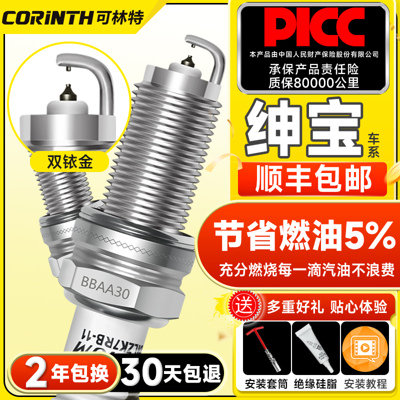 可林特双铱金火花塞适用北汽绅宝D20D50D60D70D80X65X55X25X35 CC
