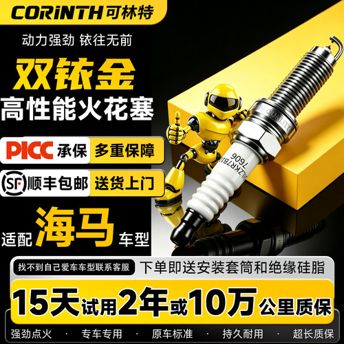 30天免费试用可林特双铱金火花塞