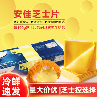 安佳芝士片84片橙片白片