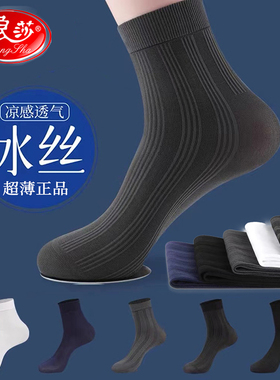 浪莎袜子男款夏季薄款商务透气中筒黑色丝光夏天皮鞋男袜男士丝袜