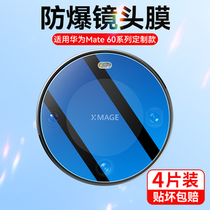 适用华为mate60pro镜头膜mate60pro+摄像头保护膜后置meta60相机mt60后镜头mata魅特六零meta6o贴膜pro十
