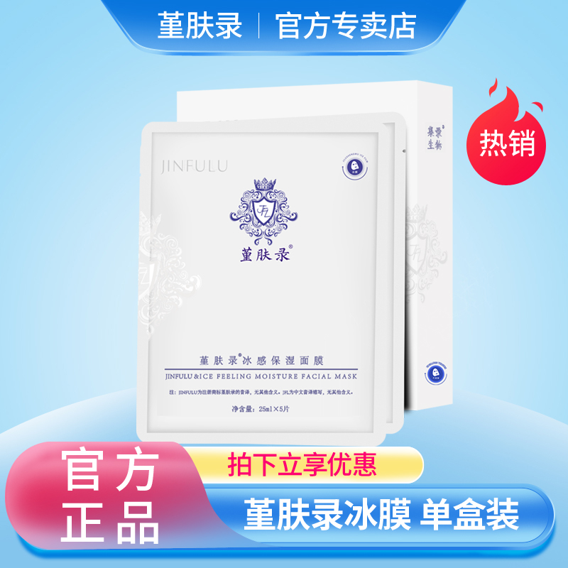 堇肤录面膜冰膜晒后修护保湿补水