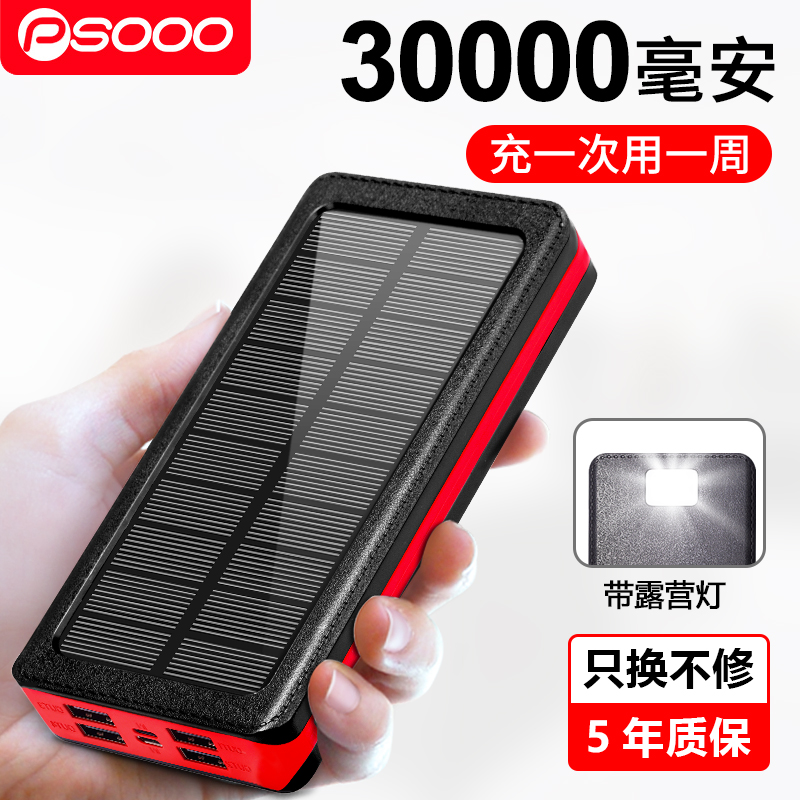 psooo 太阳能充电宝 30000mAh